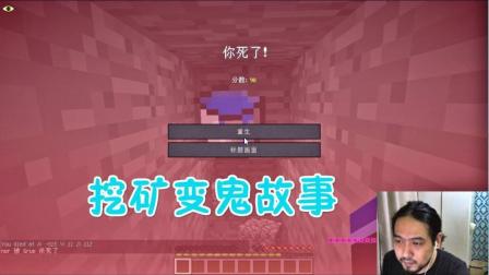 我的世界无法存活4 挖矿变鬼片, 全程被一只黑色的不明生物追杀