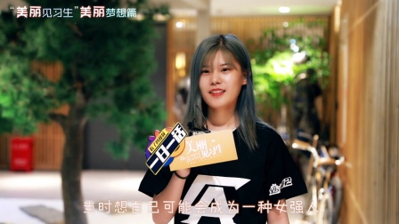美丽见习生 还记得初来城市你的样子吗？