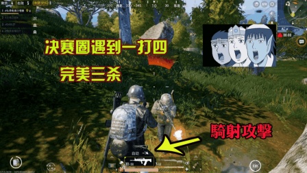 刺激战场: 决赛圈一打四, 灵性走位干掉三人, 最后单挑一波没辙