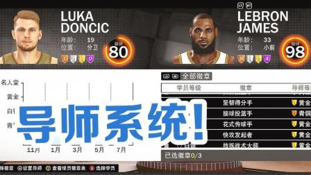 NBA2K19导师系统: 詹姆斯带东契奇! 考辛斯带艾顿!