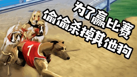 [小煜]GTA5MOD 赛狗场为了赢比赛, 偷偷杀掉其他狗! !