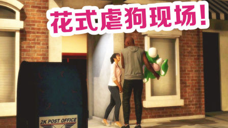 【布鲁】NBA2K19生涯模式：科比和女朋友花式秀恩爱虐狗！（4）