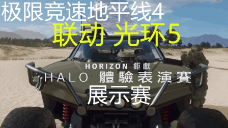 【极限竞速地平线4】联动【光环Halo】展示赛~士官长 Cortana 犹猪号 UNSC