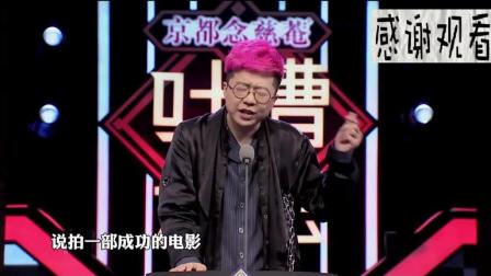 吐槽大会-当初李诞吐槽李小璐这段, 觉得有点过