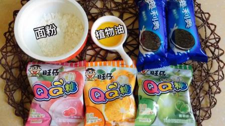 #QQ糖奥利奥#材料: QQ糖、奥利奥饼干、面粉、油。换一种