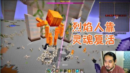 我的世界绝望的石头泰坦番外篇4 烈焰人被秒, 但靠灵魂复活了!