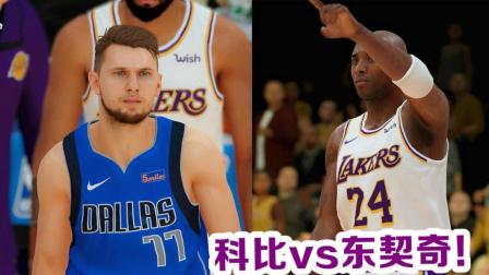 【布鲁】NBA2K19生涯模式: 超级新秀对决! 科比vs东契奇! (18)