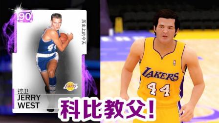 【布鲁】NBA2K19梦幻球队: 杰里韦斯特限量卡! 湖人科比教父!