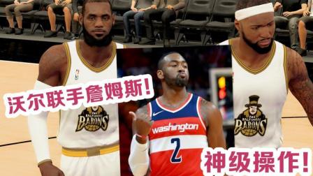 【布鲁】NBA2K19传奇经理: 神级操作! 沃尔联手詹姆斯和考辛斯! 最强三巨头(6)