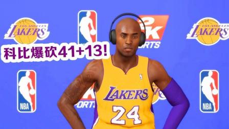 【布鲁】NBA2K19生涯模式：科比41分打爆马库斯杨！湖人豪取20连胜！（19）