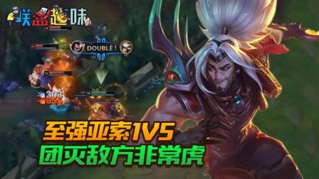 LOL联盟趣味: 至强亚索1V5, 团灭敌方非常虎