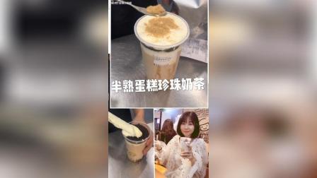 【美食探店】重庆网红甜品半熟珍珠奶茶