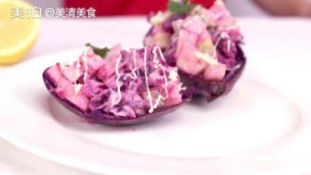 小姐姐的紫薯船沙拉 好漂亮 好好吃