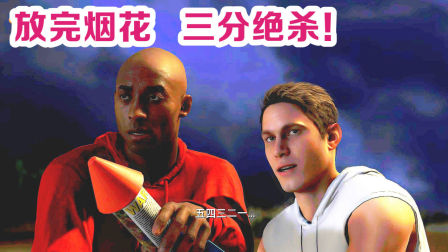 【布鲁】NBA2K19生涯模式：科比超远三分绝杀！和基友放烟花！（6）