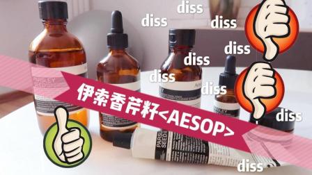 《Nara》Aesop伊索香芹籽系列使用感受 香芹籽精华真的那么好用吗? 实名diss diss diss