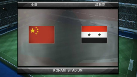 【实况足球】2018友谊赛模拟, 中国 VS 叙利亚, 结果是互交白卷