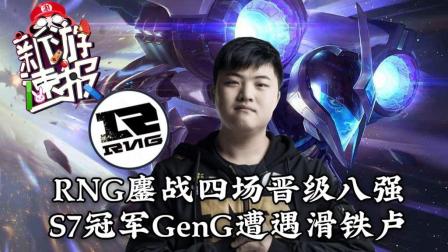 RNG鏖战四场晋级八强 S7冠军GenG遭遇滑铁卢