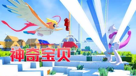 秀色解说 我的世界神奇宝贝世代73 大比鸟BOSS非常好看