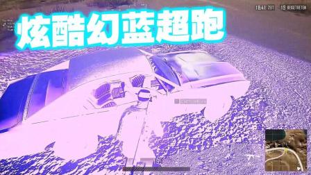 【波哥解说】PUBG绝地求生 搞笑击杀集锦 炫酷幻蓝超跑