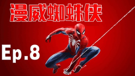 【波哥解说】PS4《漫威蜘蛛侠》剧情流程攻略08期 解锁新技能新战衣