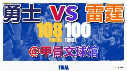 ★NBA18-19赛季★雷霆vs勇士 100-108@甲骨文球馆