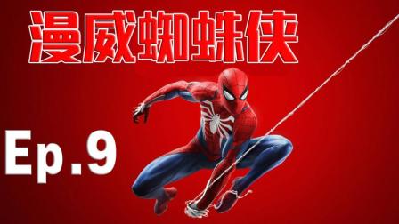 【波哥解说】PS4《漫威蜘蛛侠》剧情流程攻略09期 适用新技能战衣