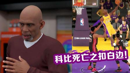 【布鲁】NBA2K19生涯模式: 贾巴尔指导! 科比40分贡献死亡之扣! (20)