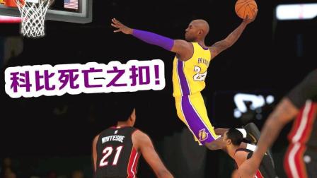 NBA2K19科比滑翔死亡之扣! 半场爆砍20分!