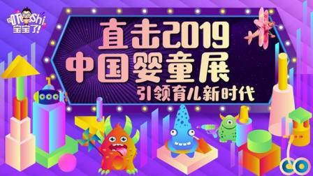 吓shi宝宝了 第一季 直击2019中国婴童展，引领育儿新时代