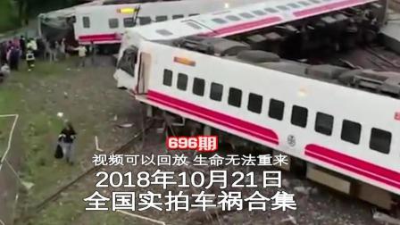 2018年10月21日全国实拍车祸合集: 台湾一列