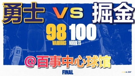 ★NBA★18-19赛季★勇士vs掘金 98-100