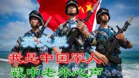 英文字幕版《我是中国军人》火遍国外网站, 戳中老外心声。