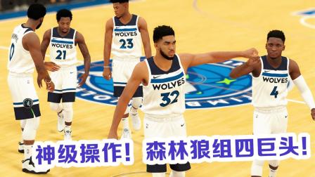 【布鲁】NBA2K19王朝模式: 维金斯换奥拉迪波! 森林狼四巨头诞生! (3)