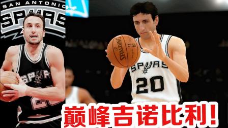 【布鲁】NBA2K19吉诺比利! 马刺队04-05赛季巅峰马努!