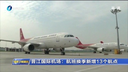 晋江国际机场：航班换季新增13个航点——泉州可直达长春桂林