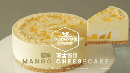 超治愈美食教程: 免烤 芒果芝士蛋糕 Mango Cheesecake