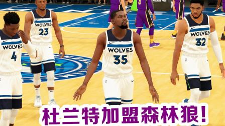 【布鲁】NBA2K19神级操作! 杜兰特加盟森林狼! 最强阵容诞生(5)