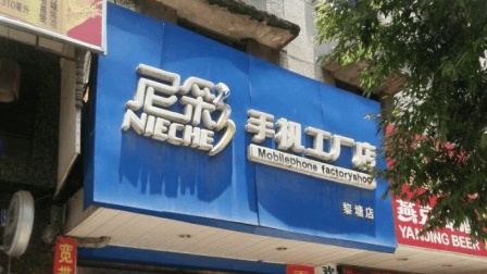 你还记得曾经风靡一时的尼彩手机吗? 如今怎么样了?