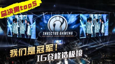 LOL S8全球总决赛TOP5, IG登峰造极境, 拿下首个S赛世界冠军