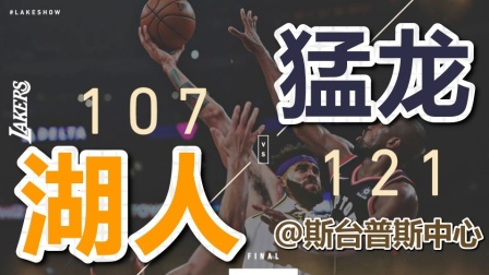 ★NBA★18-19赛季★猛龙vs湖人 121-107
