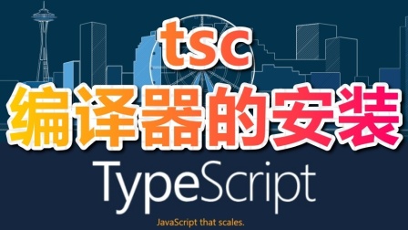 02★TypeScript入门与理解★tsc编译器的安装