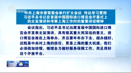 上海会举行扩大会议  传达学习贯彻总在首届中国国际进口博览会开幕式上的主旨演讲和考察上海工作时的重要讲话精神 新闻报道 181108