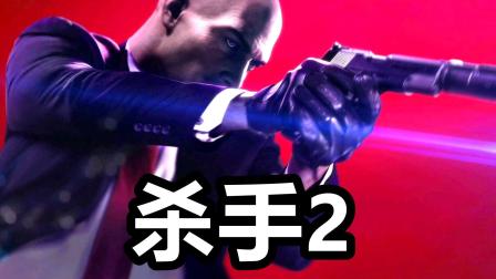杀手2 Hitman 2 攻略解说代号47故事剧情流程ps4游戏 播单 优酷视频