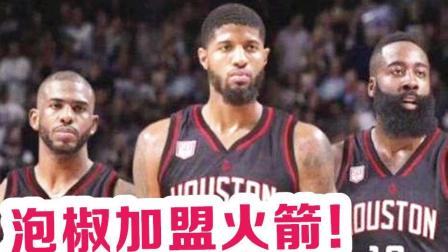 【布鲁】NBA2K19传奇经理: 神级操作! 保罗乔治加盟火箭! 组建三巨头(2)