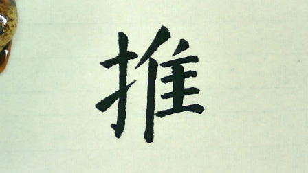 颜体楷书: 推字怎样写才好看? 注意写好"隹"字的这两个细节就行