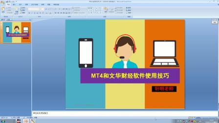 MT4和文华财经软件操作技巧-轩明老师