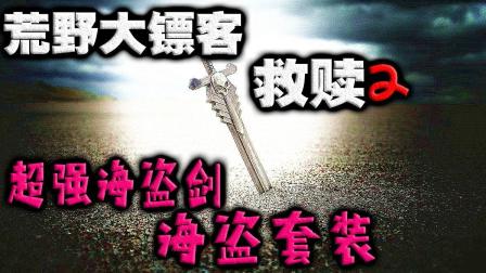 《荒野大镖客: 救赎2 》超强海盗剑与海盗套装的获取地点位置#游戏真好玩#