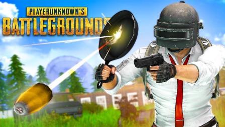 PUBG绝地求生 搞笑击杀集锦 我的无敌平底锅