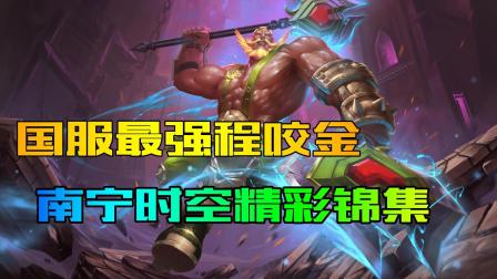 最强程咬金南宁时空, 令人窒息的操作