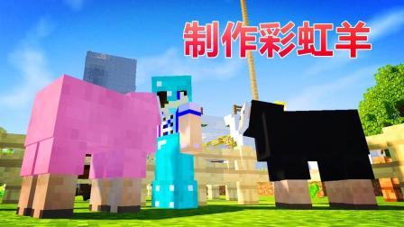 秀色解说 我的世界侏罗纪公园2第177期 制作变色彩虹羊